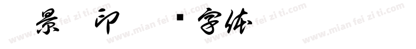 杜景翊印字体转换