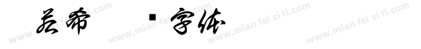 杜若希字体转换