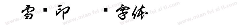 杜雪峥印字体转换