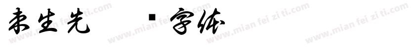 束生先字体转换