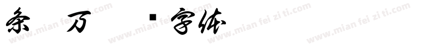 条筒万字体转换