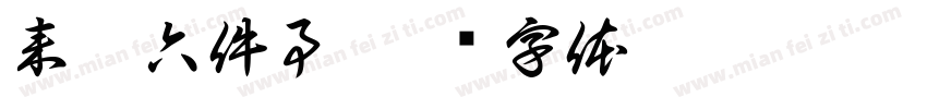 来园六件事字体转换