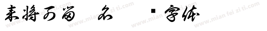 来将可留姓名字体转换