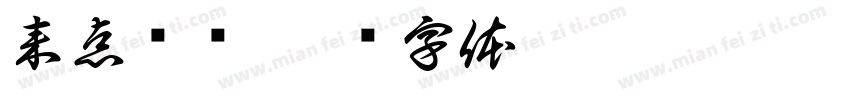 来点涩图字体转换