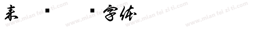 来碗汤字体转换