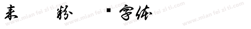 来碗藕粉字体转换