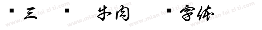 杨三孃跷脚牛肉字体转换