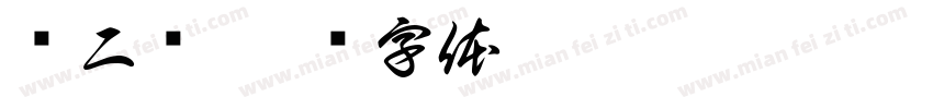 杨二龙字体转换