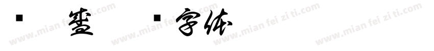 杨吉盛字体转换