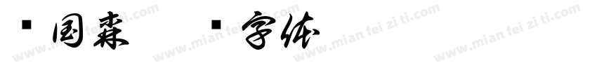 杨国森字体转换