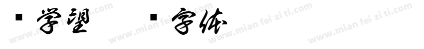 杨学望字体转换