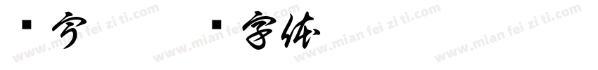 杨宇婷字体转换