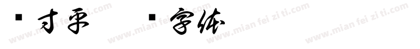杨寸平字体转换