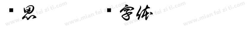 杨思涵是字体转换