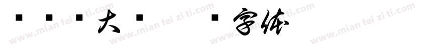 杨总赚大钱字体转换