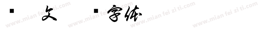 杨振文字体转换