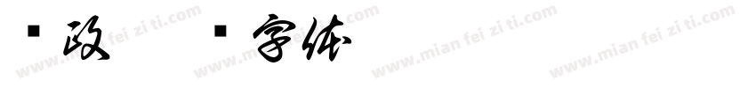 杨政字体转换