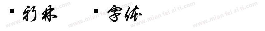杨新林字体转换