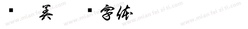 杨昌美字体转换