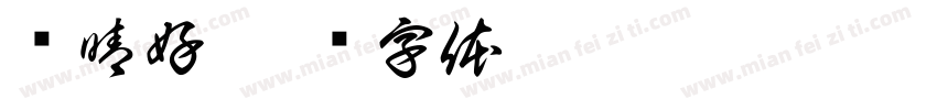 杨晴好字体转换