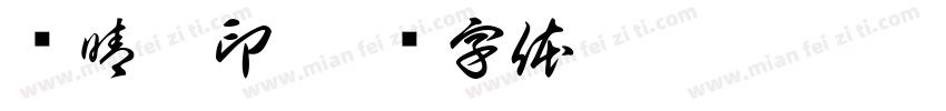 杨晴菲印字体转换