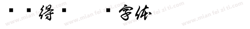 杨杨得亿字体转换