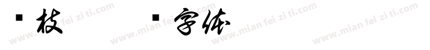 杨枝甘字体转换