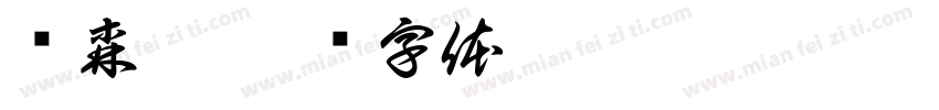 杨森峰字体转换