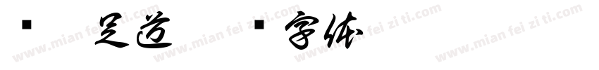 杨欣足道字体转换