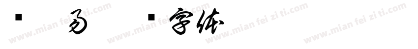 杨沐易字体转换