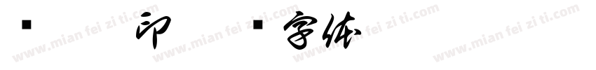 杨涵之印字体转换