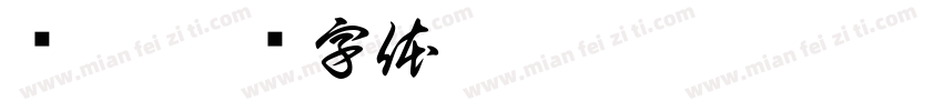 杨焙字体转换
