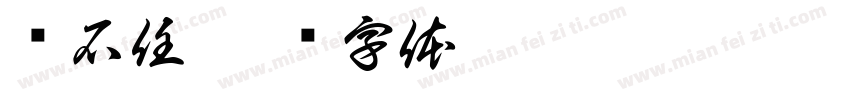 杨石任字体转换