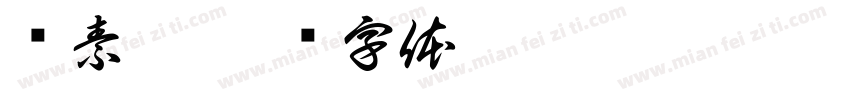 杨素瑶字体转换