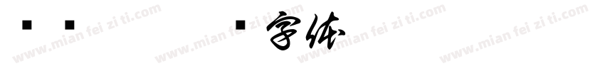 杨红稼.字体转换