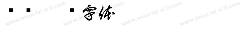 杨维字体转换