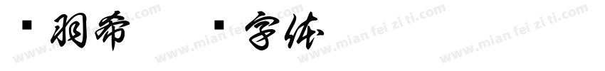 杨羽希字体转换