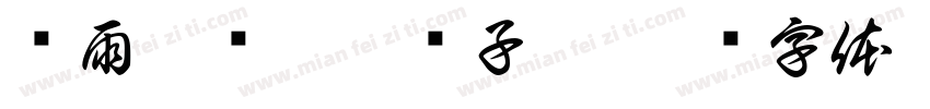 杨雨桐张皓煜陈子睿字体转换