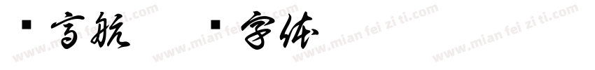 杨高航字体转换
