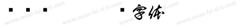 杨鹏远收到字体转换