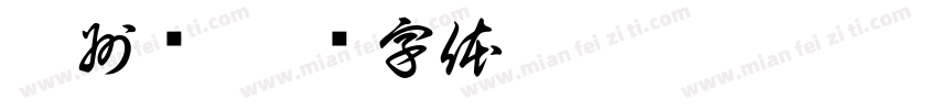 杭州亚字体转换