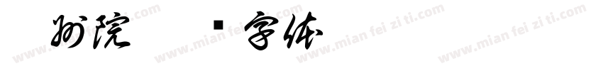 杭州院字体转换