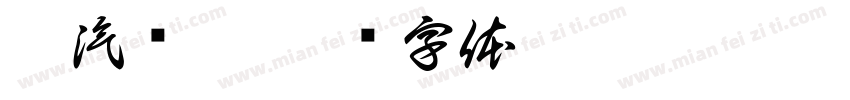 杭汽轮站字体转换