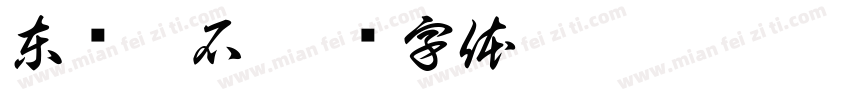 東临碣石字体转换