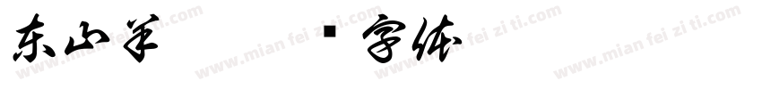 東山羊莊字体转换