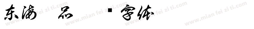東海粥品字体转换