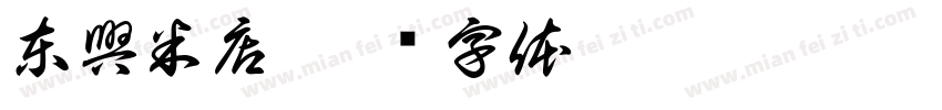 東興米店字体转换
