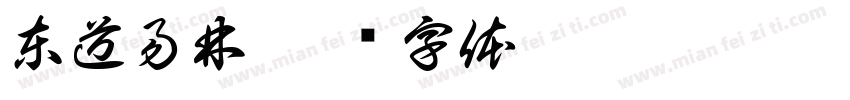 東道易林字体转换