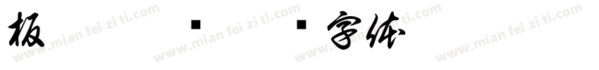 板擦需更换字体转换