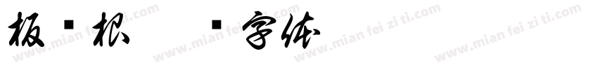 板蓝根字体转换